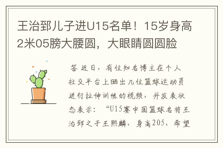 王治郅儿子进U15名单！15岁身高2米05膀大腰圆，大眼睛圆圆脸