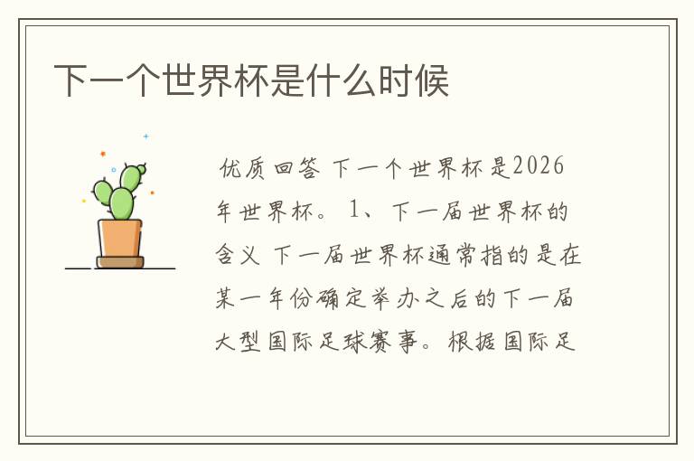 下一个世界杯是什么时候