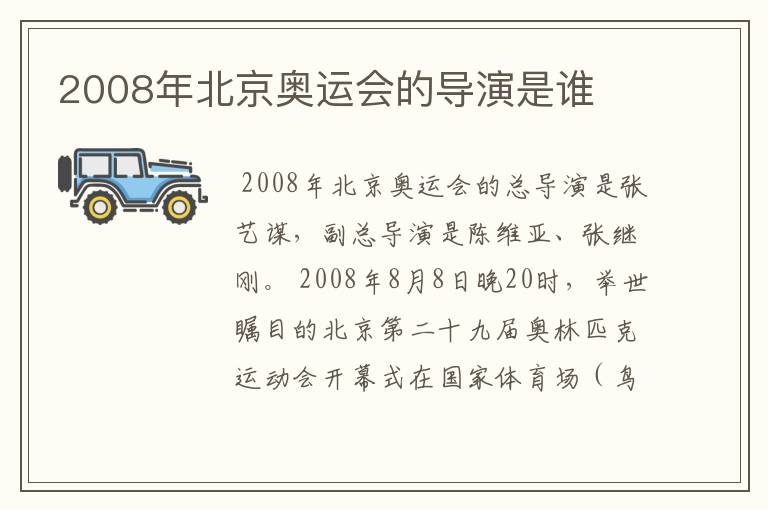 2008年北京奥运会的导演是谁