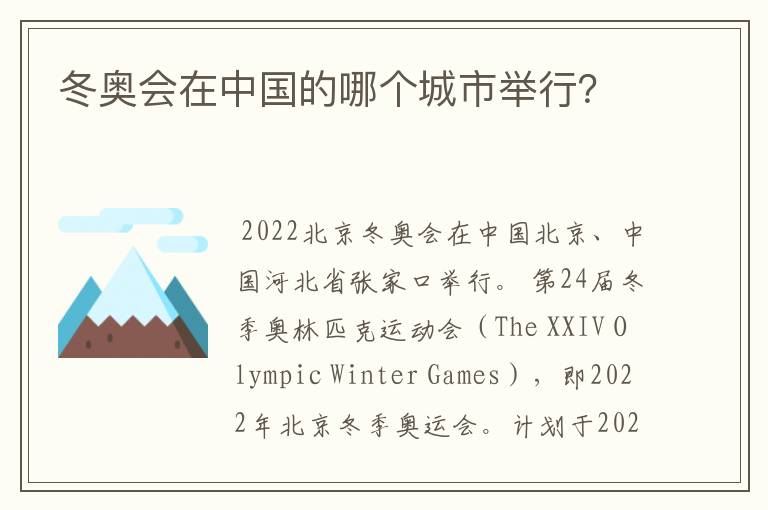 冬奥会在中国的哪个城市举行?