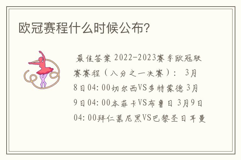 欧冠赛程什么时候公布?