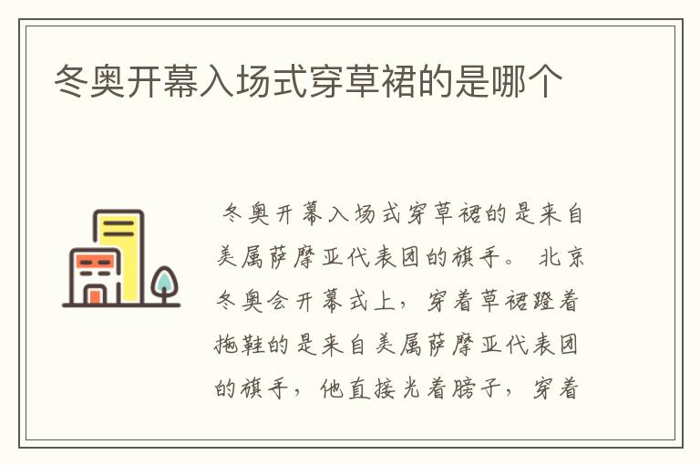 冬奥开幕入场式穿草裙的是哪个
