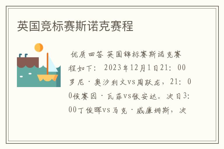 英国竞标赛斯诺克赛程