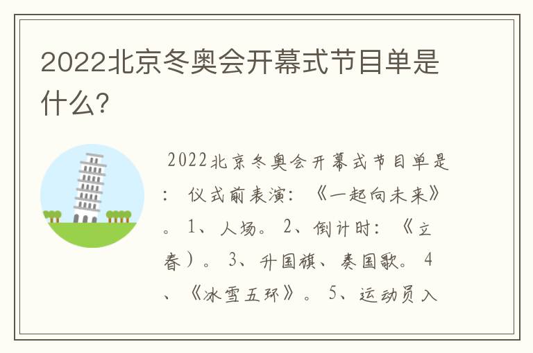 2022北京冬奥会开幕式节目单是什么?
