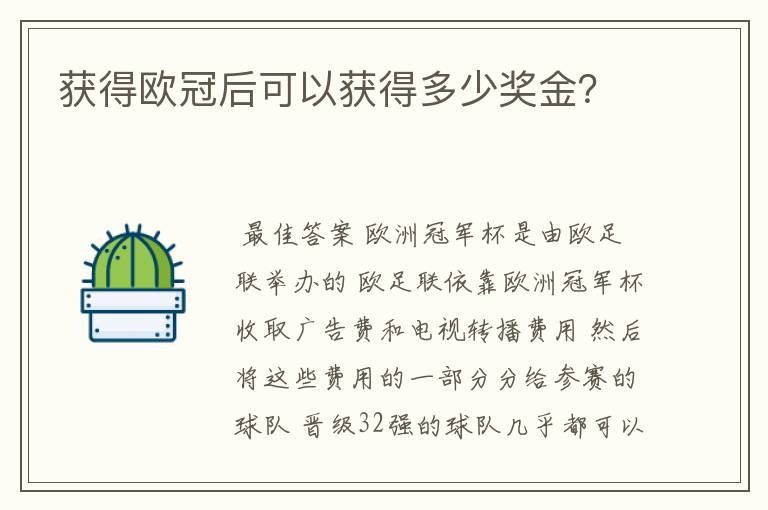 获得欧冠后可以获得多少奖金?