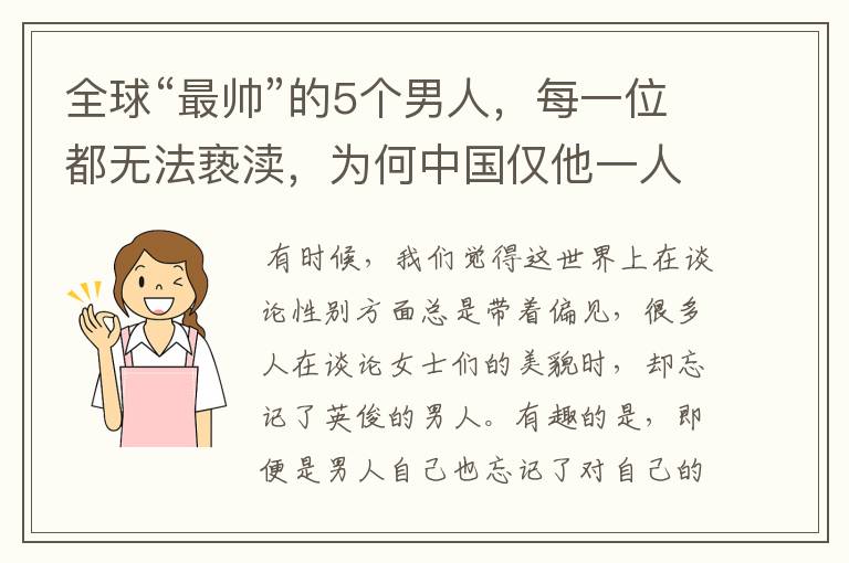 全球“最帅”的5个男人,每一位都无法亵渎,为何中国仅他一人入围?
