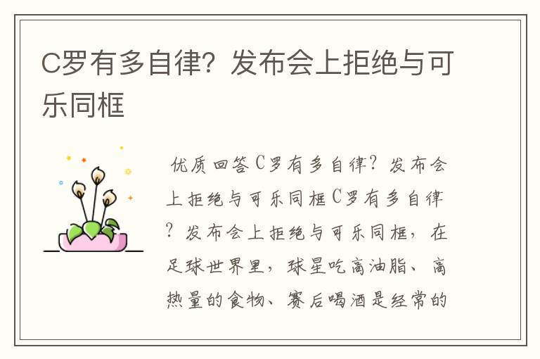 C罗有多自律?发布会上拒绝与可乐同框