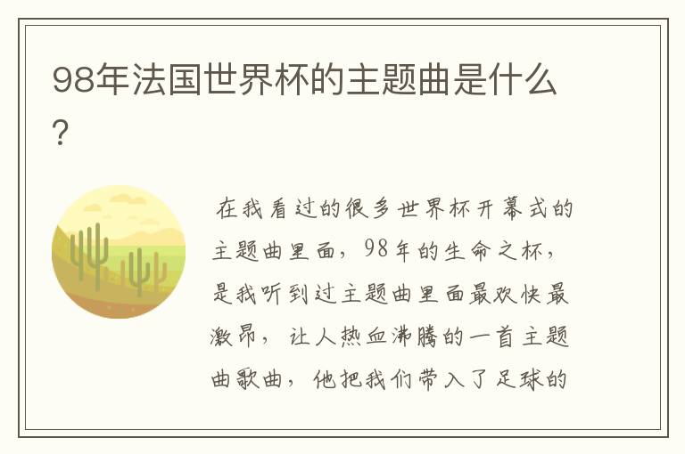 98年法国世界杯的主题曲是什么?