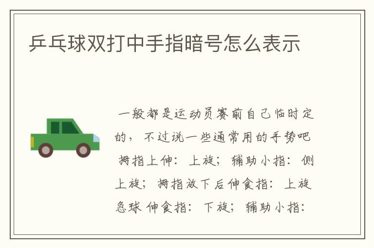 乒乓球双打中手指暗号怎么表示