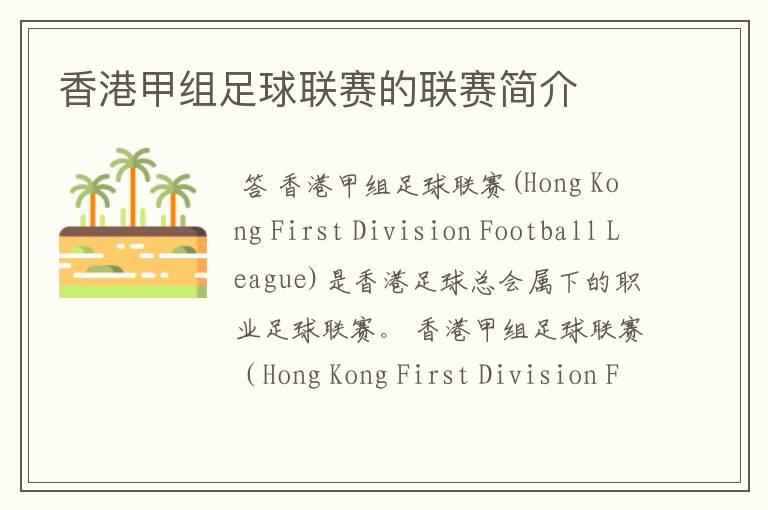 香港甲组足球联赛的联赛简介
