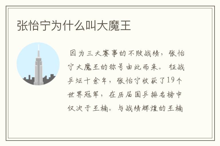 张怡宁为什么叫大魔王