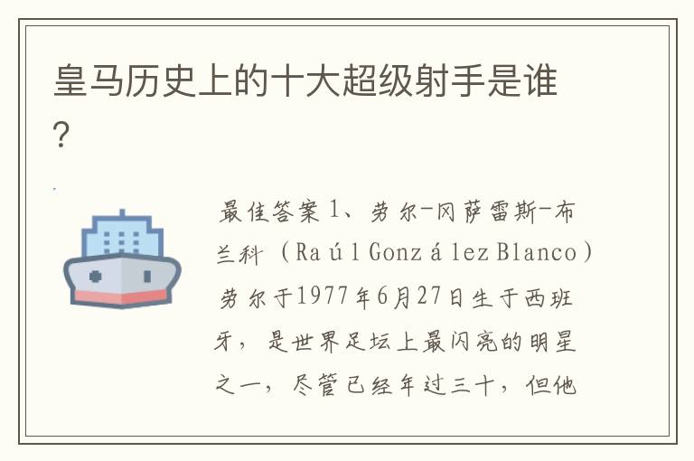 皇马历史上的十大超级射手是谁?