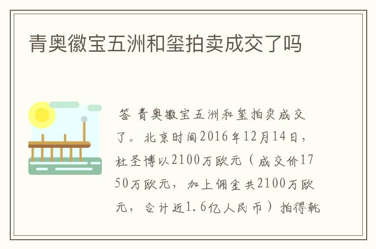 青奥徽宝五洲和玺拍卖成交了吗