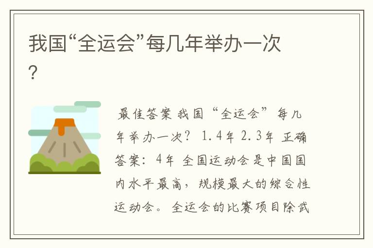 我国“全运会”每几年举办一次?
