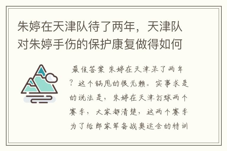 朱婷在天津队待了两年,天津队对朱婷手伤的保护康复做得如何?