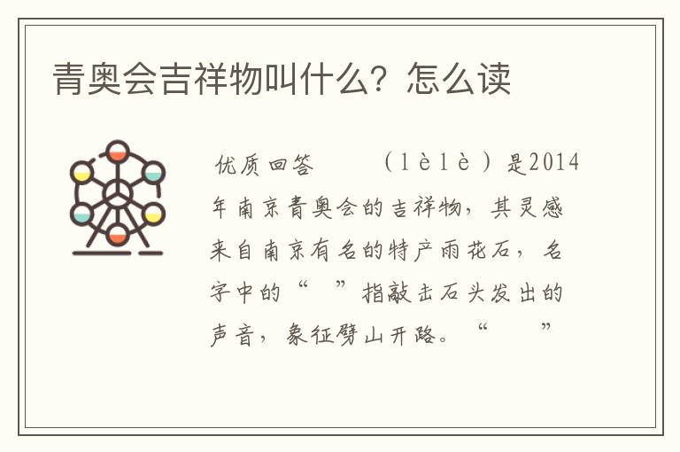 青奥会吉祥物叫什么?怎么读