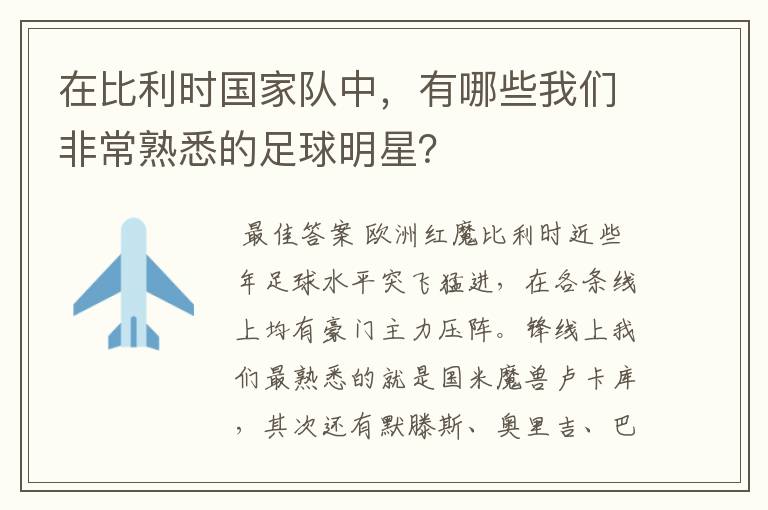 在比利时国家队中,有哪些我们非常熟悉的足球明星?
