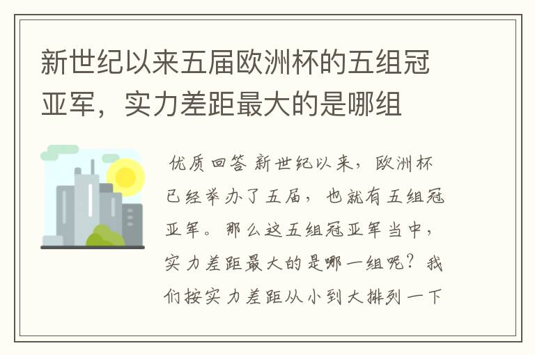 新世纪以来五届欧洲杯的五组冠亚军,实力差距最大的是哪组