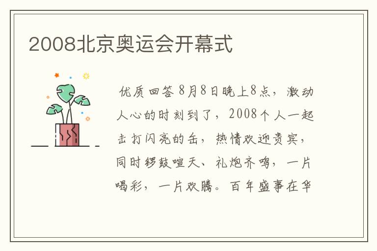 2008北京奥运会开幕式