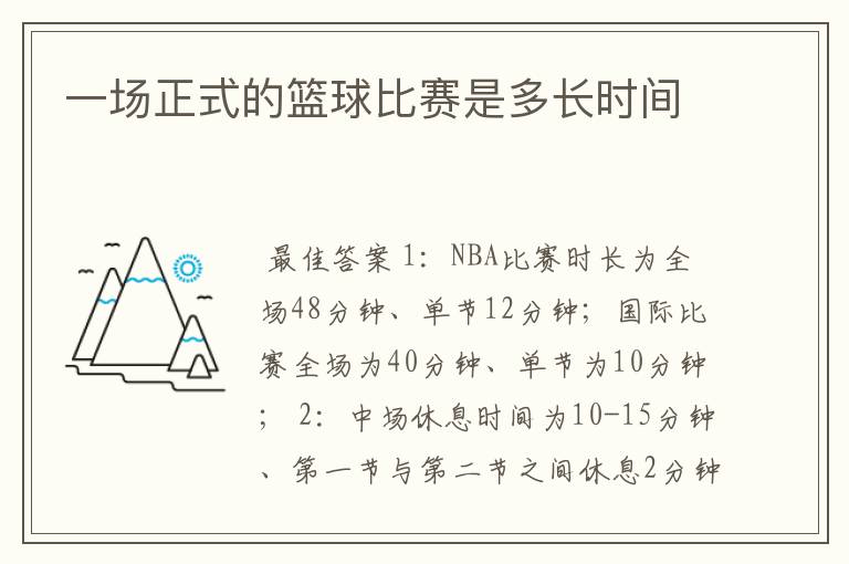 一场正式的篮球比赛是多长时间