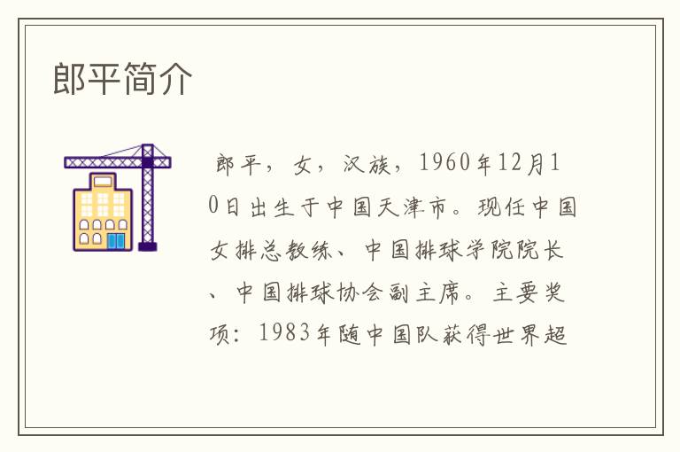 郎平简介