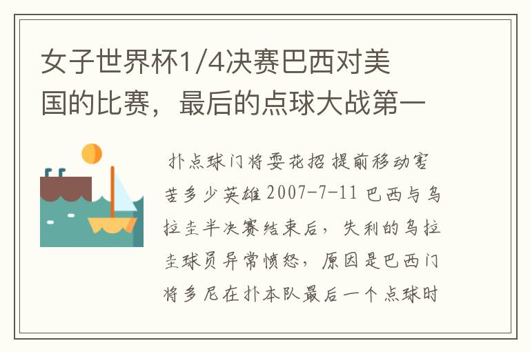女子世界杯1/4决赛巴西对美国的比赛,最后的点球大战第一个球被扑出了为什么还可以重罚?