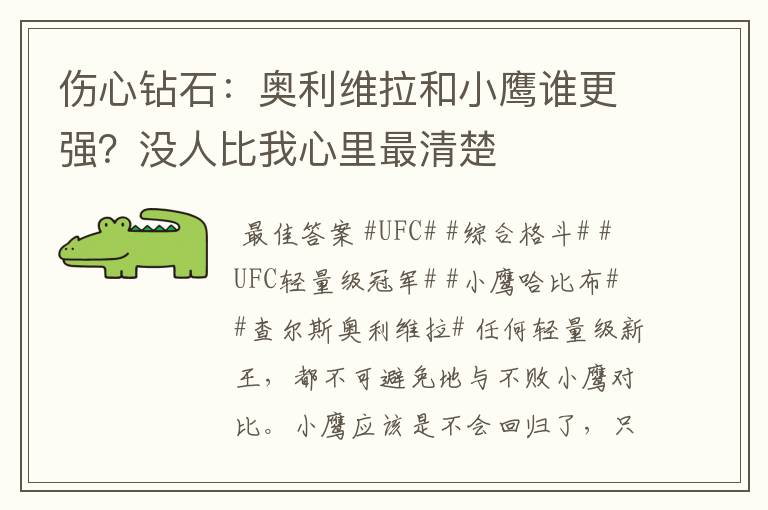 伤心钻石:奥利维拉和小鹰谁更强?没人比我心里最清楚