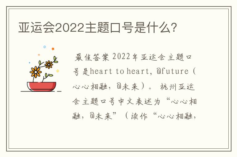 亚运会2022主题口号是什么?