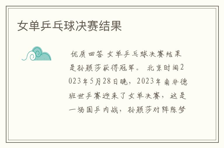 女单乒乓球决赛结果