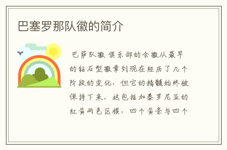 巴塞罗那队徽的简介