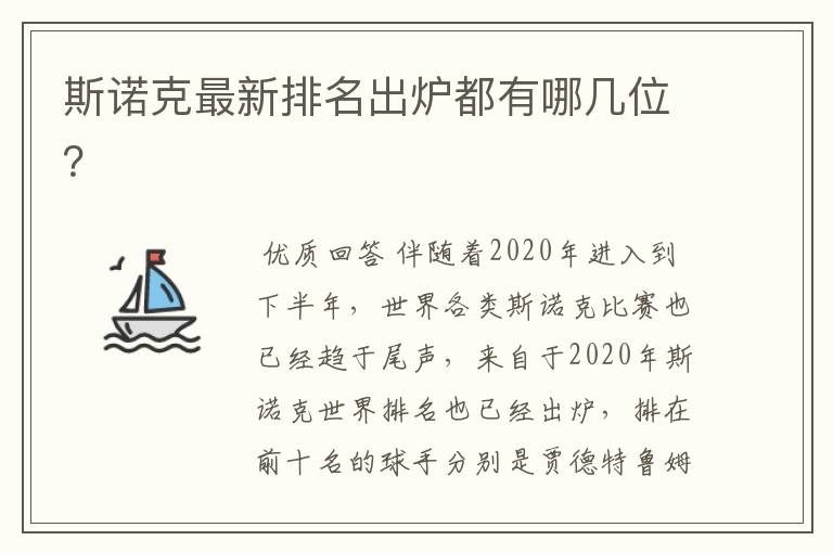 斯诺克最新排名出炉都有哪几位?