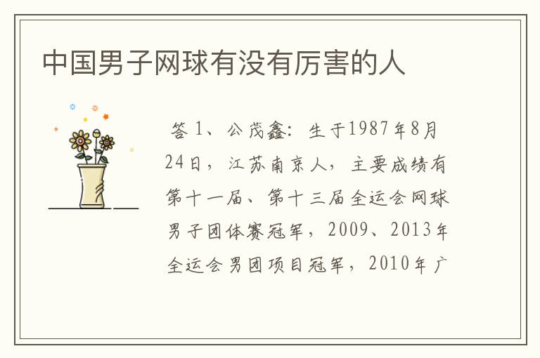 中国男子网球有没有厉害的人