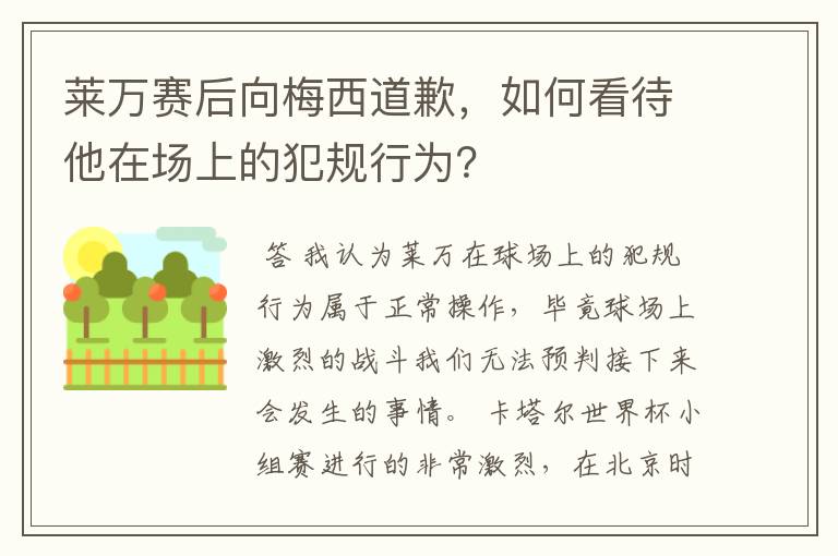 莱万赛后向梅西道歉,如何看待他在场上的犯规行为?