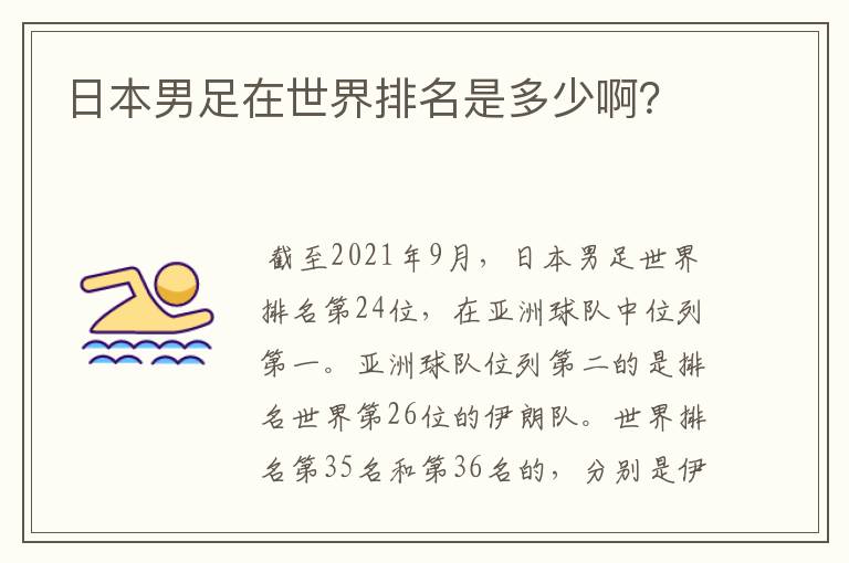 日本男足在世界排名是多少啊?