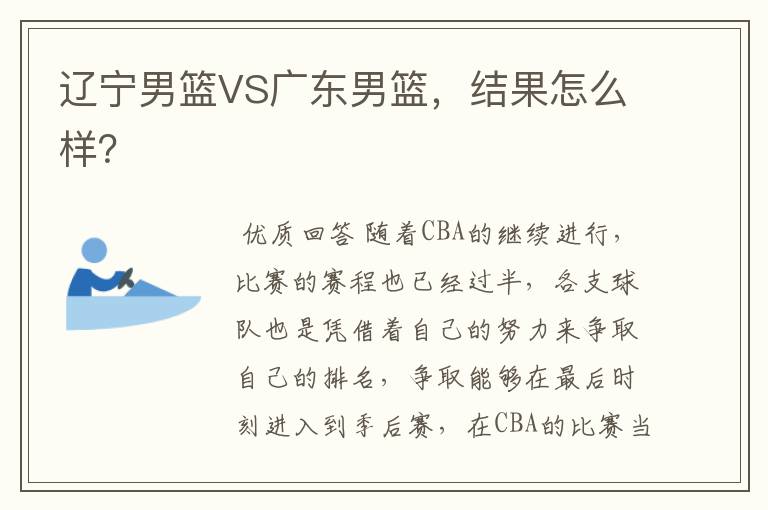 辽宁男篮VS广东男篮,结果怎么样?