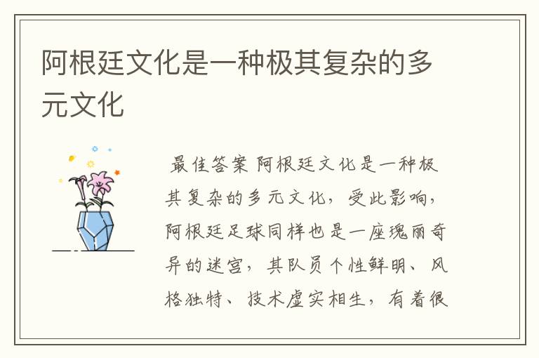 阿根廷文化是一种极其复杂的多元文化