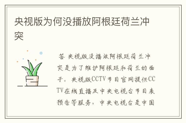 央视版为何没播放阿根廷荷兰冲突