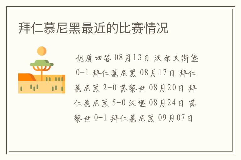 拜仁慕尼黑最近的比赛情况