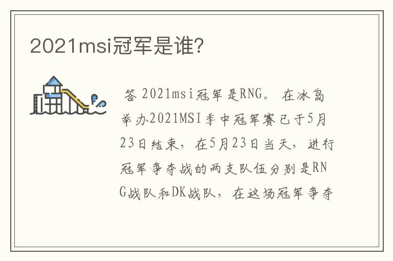 2021msi冠军是谁?
