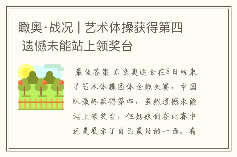 瞰奥·战况 | 艺术体操获得第四 遗憾未能站上领奖台
