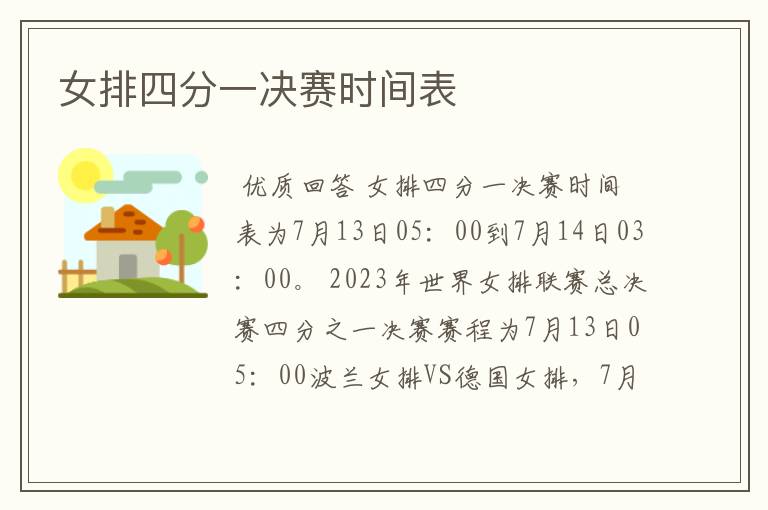 女排四分一决赛时间表