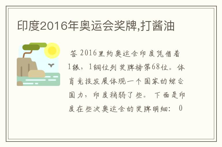 印度2016年奥运会奖牌,打酱油