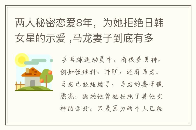 两人秘密恋爱8年,为她拒绝日韩女星的示爱 ,马龙妻子到底有多美?