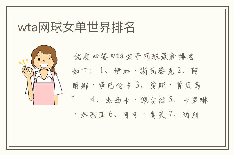 wta网球女单世界排名