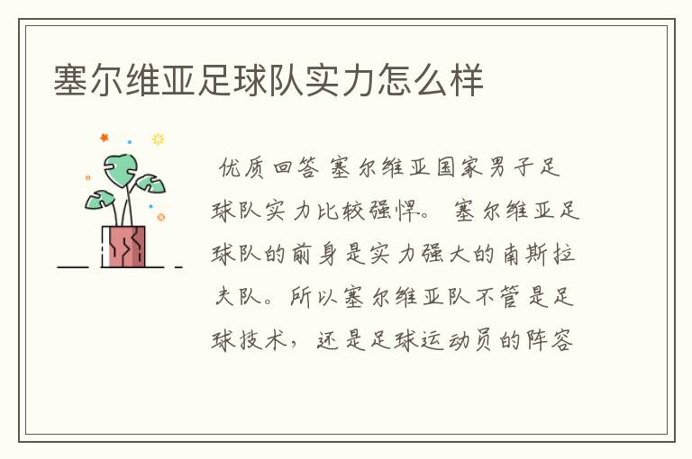 塞尔维亚足球队实力怎么样