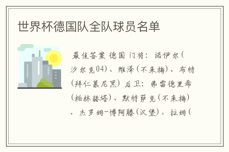 世界杯德国队全队球员名单