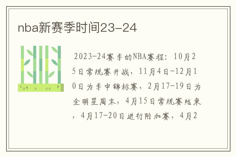 nba新赛季时间23-24