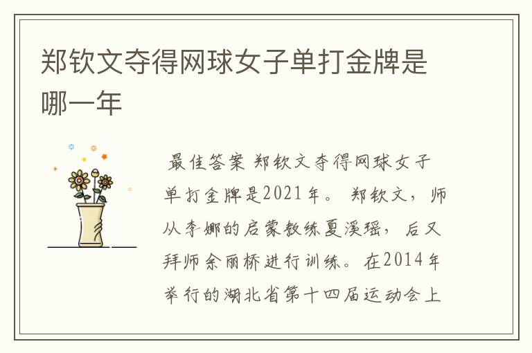 郑钦文夺得网球女子单打金牌是哪一年