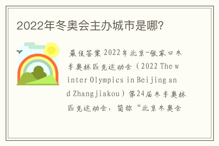 2022年冬奥会主办城市是哪?
