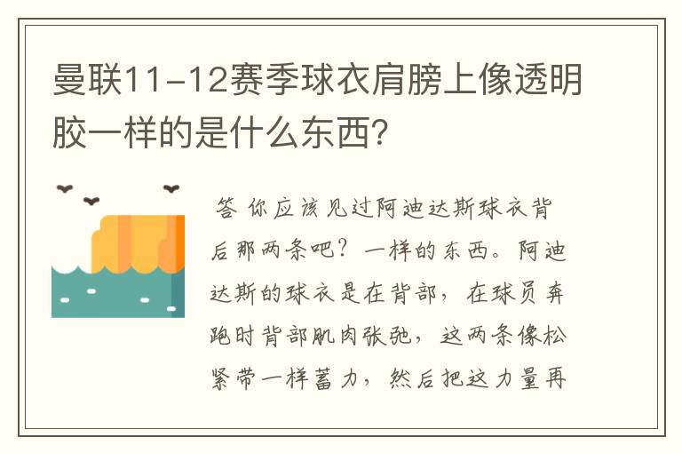 曼联11-12赛季球衣肩膀上像透明胶一样的是什么东西?